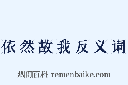 依然故我反义词是什么意思的图片
